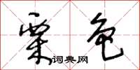 王冬齡栗色草書怎么寫