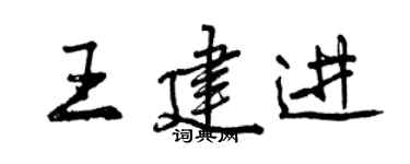 曾慶福王建進行書個性簽名怎么寫