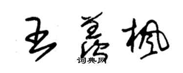 朱錫榮王羨楓草書個性簽名怎么寫