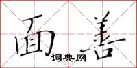 黃華生面善楷書怎么寫