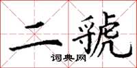 丁謙二虢楷書怎么寫