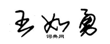 朱錫榮王如勇草書個性簽名怎么寫