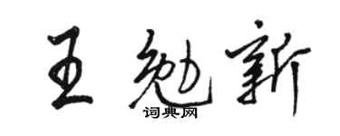 駱恆光王勉新行書個性簽名怎么寫