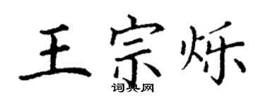 丁謙王宗爍楷書個性簽名怎么寫