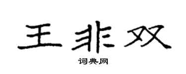 袁強王非雙楷書個性簽名怎么寫