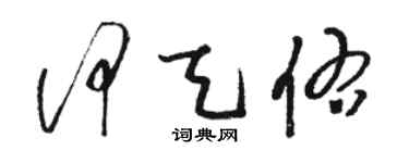 駱恆光何天佑草書個性簽名怎么寫