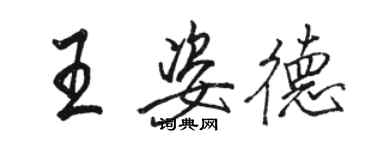 駱恆光王姿德行書個性簽名怎么寫