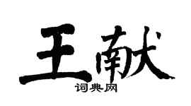 翁闓運王獻楷書個性簽名怎么寫