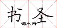 侯登峰書聖楷書怎么寫