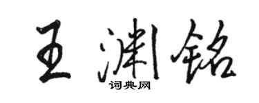 駱恆光王淵銘行書個性簽名怎么寫