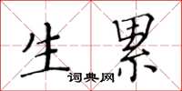 黃華生生累楷書怎么寫