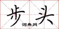 荊霄鵬步頭楷書怎么寫