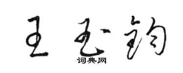 駱恆光王玉鈞草書個性簽名怎么寫