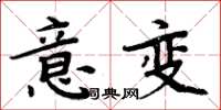 周炳元意變楷書怎么寫