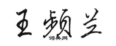 駱恆光王頻蘭行書個性簽名怎么寫
