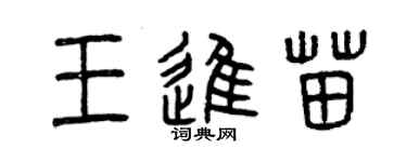 曾慶福王進苗篆書個性簽名怎么寫