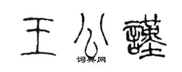 陳聲遠王公謹篆書個性簽名怎么寫