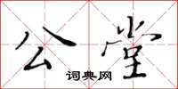 黃華生公堂楷書怎么寫