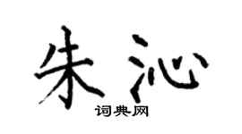 何伯昌朱沁楷書個性簽名怎么寫