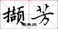 周炳元擷芳楷書怎么寫