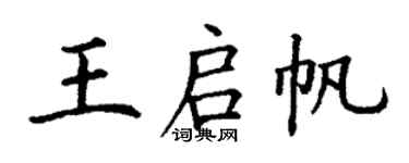 丁謙王啟帆楷書個性簽名怎么寫