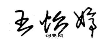 朱錫榮王怡婷草書個性簽名怎么寫