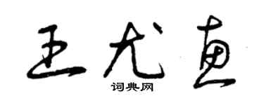 曾慶福王尤惠草書個性簽名怎么寫