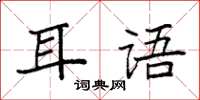 袁強耳語楷書怎么寫