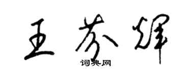 梁錦英王芬輝草書個性簽名怎么寫