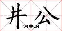 丁謙井公楷書怎么寫