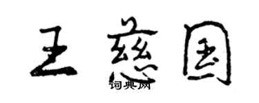 曾慶福王慈國行書個性簽名怎么寫