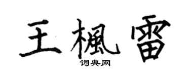 何伯昌王楓雷楷書個性簽名怎么寫