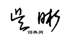 朱錫榮吳晰草書個性簽名怎么寫