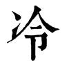 𡍠在康熙字典中的解釋_𡍠康熙字典