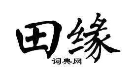 翁闓運田緣楷書個性簽名怎么寫