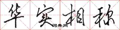 駱恆光華實相稱行書怎么寫