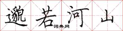 田英章邈若河山楷書怎么寫