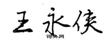 曾慶福王永俠行書個性簽名怎么寫