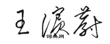 駱恆光王濱蔚草書個性簽名怎么寫