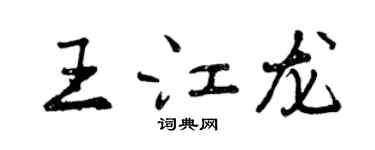 曾慶福王江龍行書個性簽名怎么寫