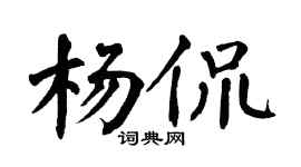 翁闓運楊侃楷書個性簽名怎么寫