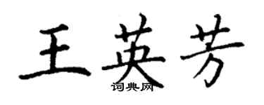 丁謙王英芳楷書個性簽名怎么寫