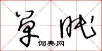王冬齡單眠草書怎么寫
