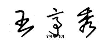 朱錫榮王亭秀草書個性簽名怎么寫