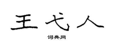 袁強王弋人楷書個性簽名怎么寫