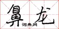 侯登峰鼻龍楷書怎么寫