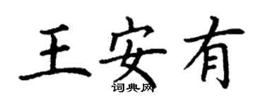 丁謙王安有楷書個性簽名怎么寫