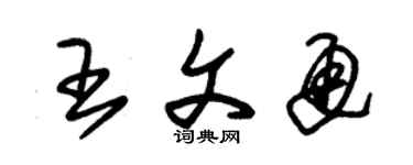 朱錫榮王文通草書個性簽名怎么寫
