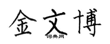 何伯昌金文博楷書個性簽名怎么寫
