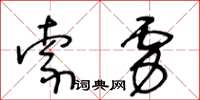 王冬齡索虜草書怎么寫